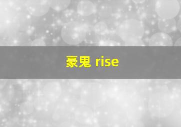 豪鬼 rise